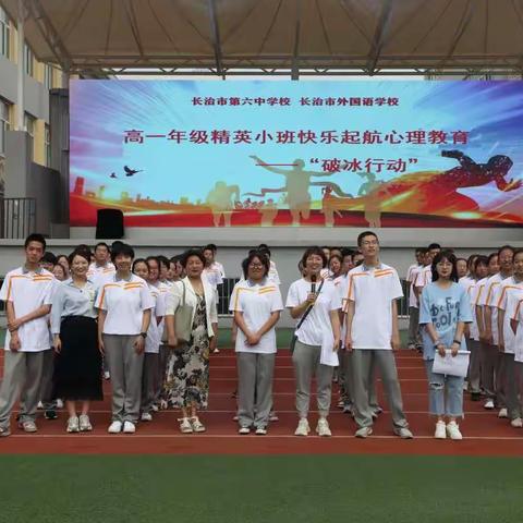 高一年级精英小班快乐启航心理健康教育活动——“破冰行动”