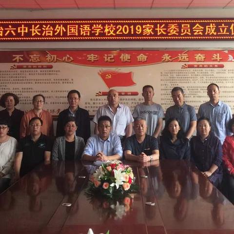 家校携手，共创美好未来——长治六中 长治外国语学校2019家委会成立仪式