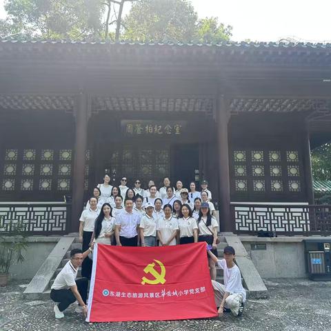 一湖碧水载红舟，百年精神照初心——华侨城小学7月党建活动