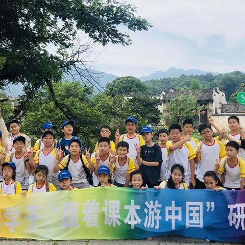崇非遗传统，品徽州文韵———华侨城小学研学之旅