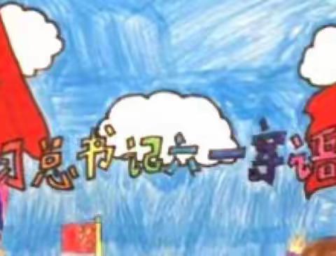 学习习近平总书记2020“六一”寄语——为实现中华民族伟大复兴的中国梦，我们时刻准备着！