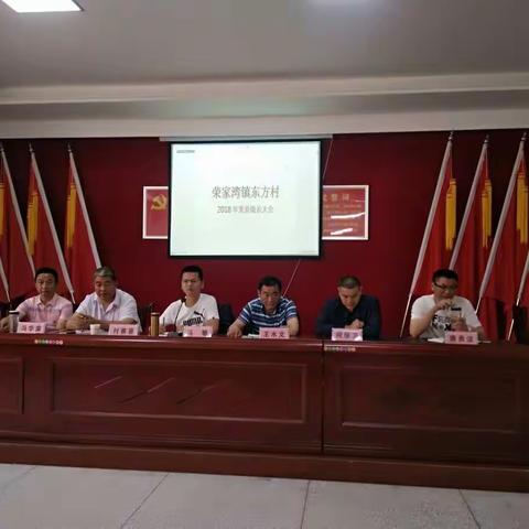 荣家湾镇东方村2018年党员组长大会