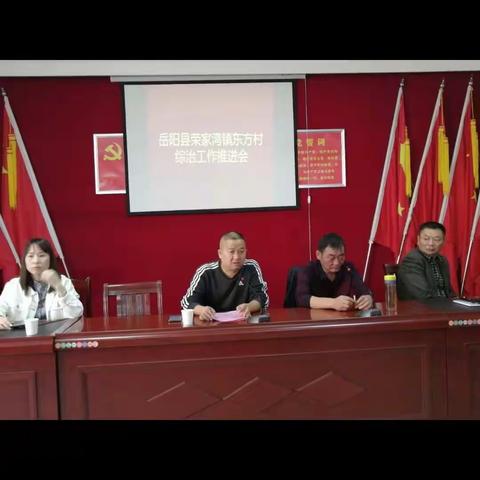 开启综治民调宣传，一起为家乡点赞！荣家湾镇东方村综治民调暨综合工作推进会