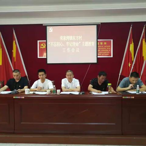 荣家湾镇东方村开展“不忘初心、牢记使命”主题教育工作会议