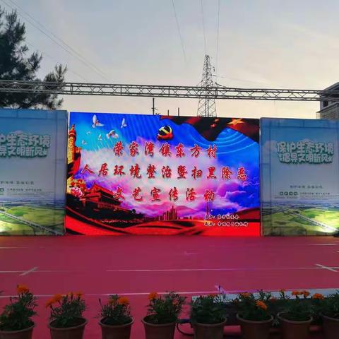 荣家湾镇东方村人居环境整治暨扫黑除恶文艺宣传演出活动