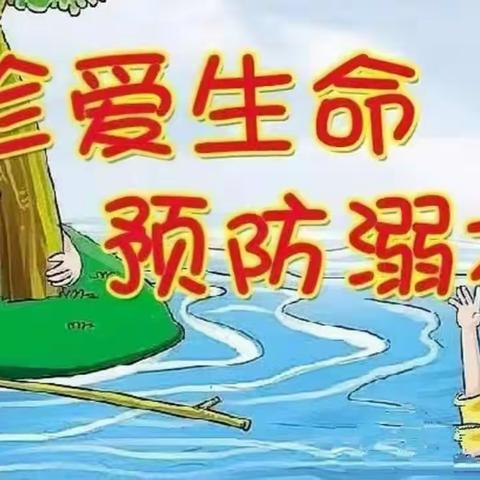 江河无情，生命无价——滔溪镇完小五（1）班“防溺水安全教育”主题活动