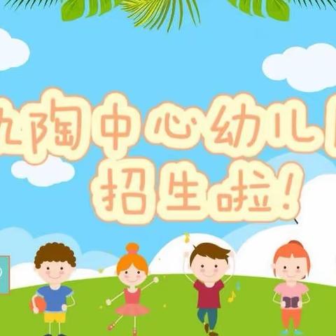 韩集镇仇陶中心幼儿园春季招生开始啦