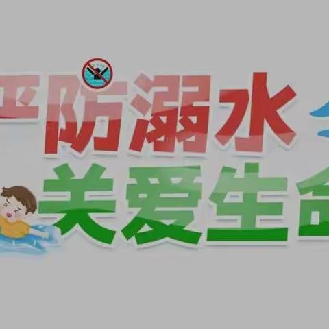 严防溺水，关爱生命——高胡小学预防溺水安全监护履责倡议书