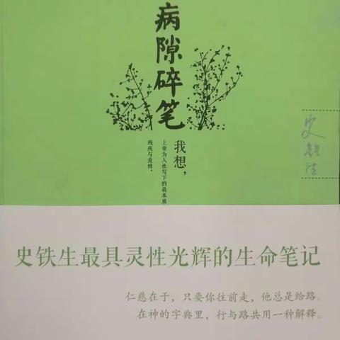 在阅读中感悟人生，在阅读中获得成长一一儋州市第二中学高二(1)班朗读史铁生作品《病隙碎笔》活动