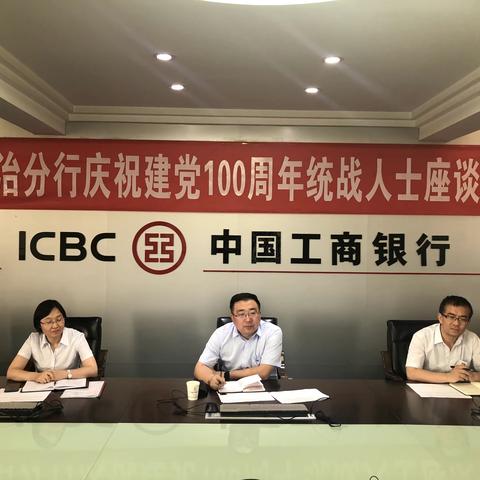 长治分行组织召开庆祝建党100周年统战人士座谈会