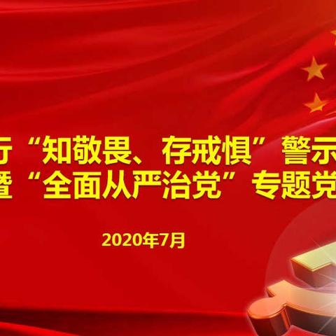 ⻓治分行组织开展“知敬畏、存戒惧”警示教育大会暨“全面从严治党”专题党课