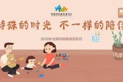 疫情中陪伴，阳光下成长 ——上坝乡中心幼儿园