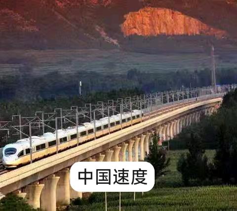 “我眼中的铁路大发展”《上下》昵称：前涛，美篇号：417063602