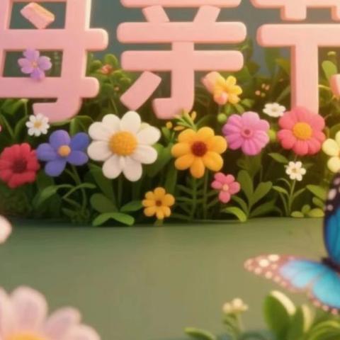 母亲节