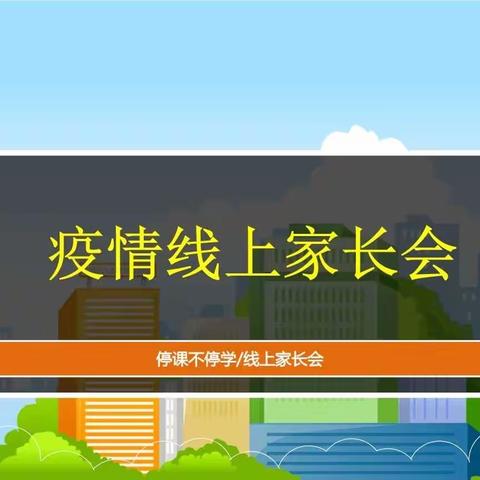 “疫”隔空，爱连线——峡山区太保庄街道太保庄小学召开第二周线上家长会