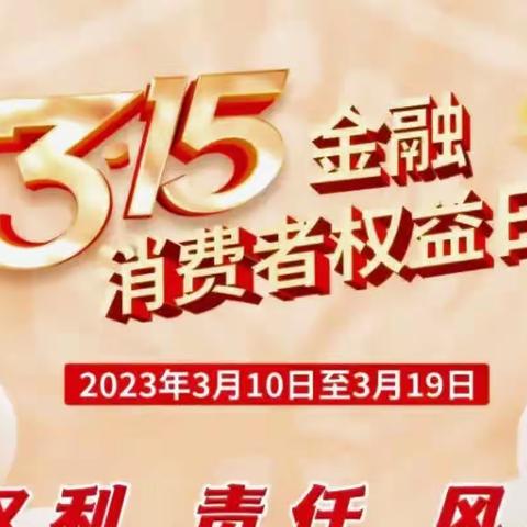 “3·15工行在行动”——工行固原支行组织开展3·15消费者权益暨反假币教育宣传活动