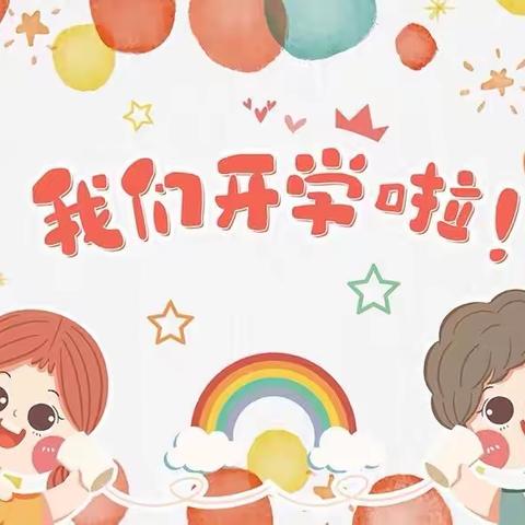 相约初秋•防控于心——时代幼儿园开学季