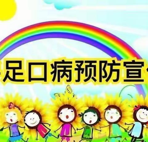 界尚幼儿园手足口病宣传篇