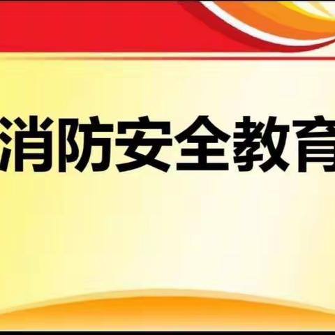 警钟长鸣，知识常新，防火安全牢记心(高2021级9班班团活动)