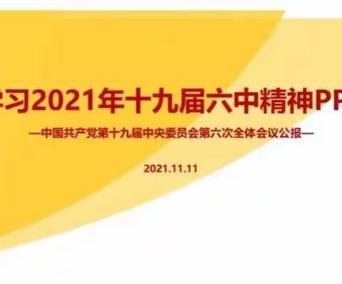 学习十九届六中全会精神|高2021级九班班团活动