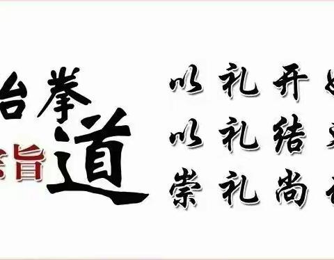 杭桥跆拳道免费体验👇