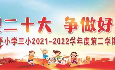 【立德树人 固本行动㉕】喜迎二十大，争做好队员——合肥市和平小学三小期末表彰