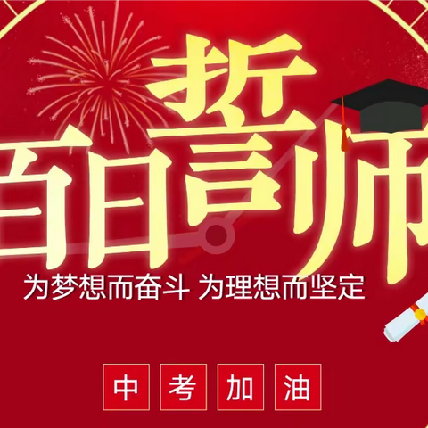 星光不负前行者，岁月不负有心人——记临澧县新安镇中学2023年中考“百日誓师”大会