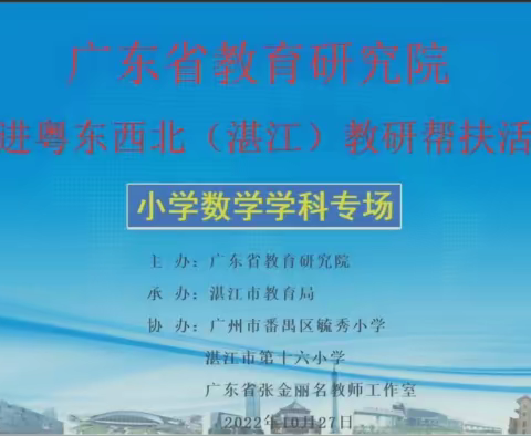 聚焦核心素养，落实课程标准——   记广东省教育研究院 走进粤东西北帮扶活动小学数学学科专场