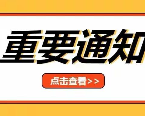 黑池镇中心小学关于开展对设区市级人民政府履行教育职责情况满意度调查的通知