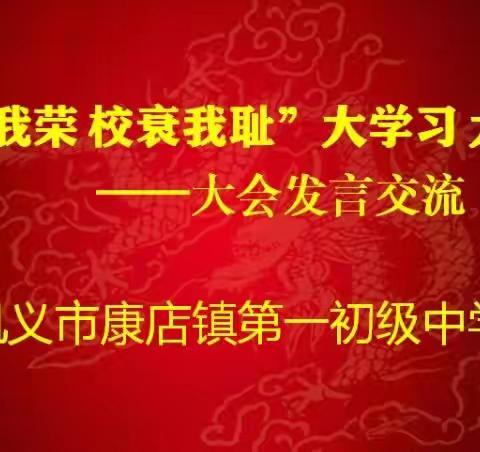 康店一中开展“校兴我荣 校衰我耻”大学习大讨论（六）