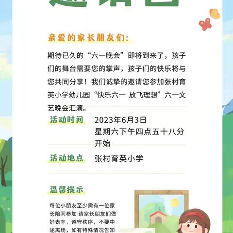 张村育英小学幼儿园“六一邀请函”