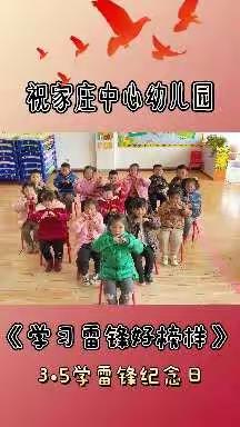 阳春三月学雷锋 幼儿园里树新风 ———岐山县祝家庄中心幼儿园学雷锋主题教育活动纪实