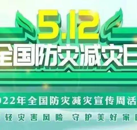 【减轻灾害风险，守护美好家园】—-岐山县祝家庄中心幼儿园防灾减灾主题教育活动纪实