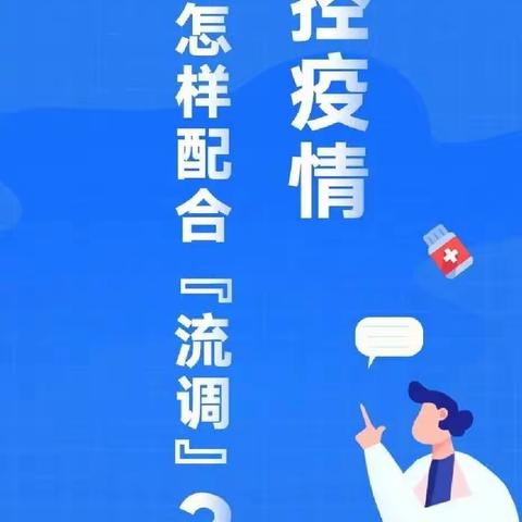 【石桥乡】如何配合做好流调（图解）