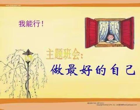 育才小学四年级36班“回首过往，做最好的自己”主题班会