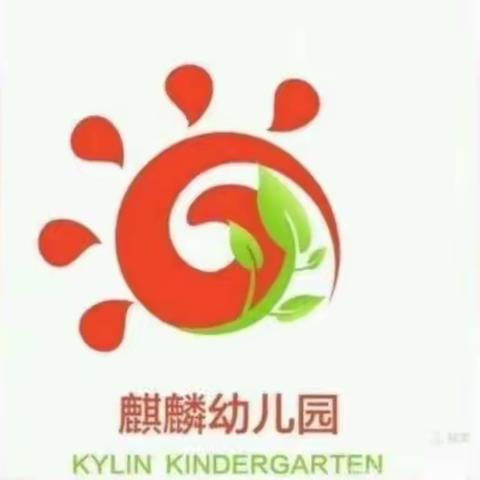 麒麟幼儿园中二班9月份活动总结