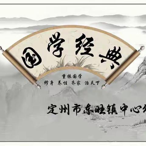 【学传统文化，颂中华经典】——定州市东旺镇中心幼儿园弘扬传统文化主题活动