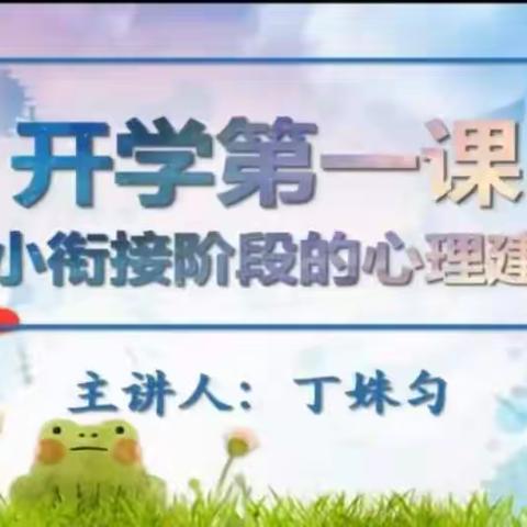 清泉润心丨《开学第一课，幼小衔接阶段的心理建设》“幼升小”心理健康主题讲座