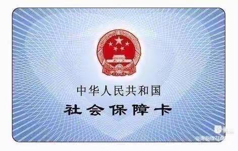 社保卡一卡通 让生活更便捷