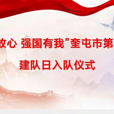 请党放心，强国有我——少先队建队72周年主题队日活动暨奎屯市第四小学2020级第二批新队员入队仪式