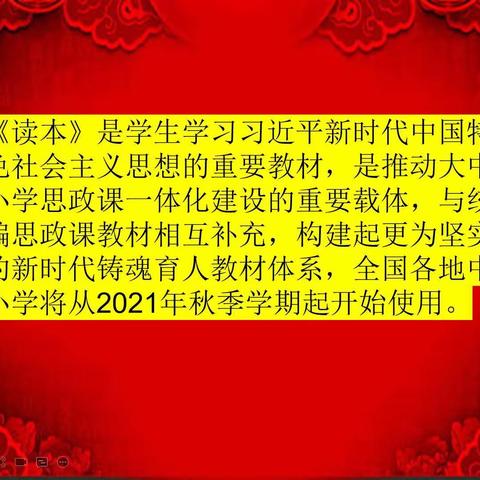 薛庄小学《习近平新时代中国特色社会主义思想学生读本》培训会