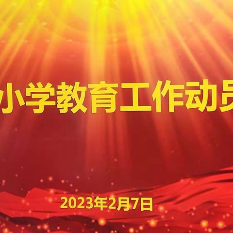 踔厉奋发新征程                                 凝心聚力谱新篇——薛庄小学教育工作动员会