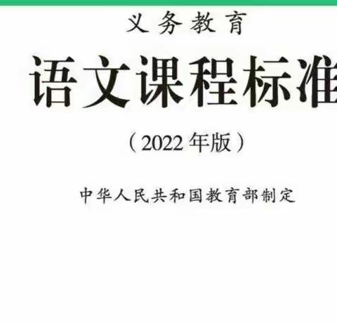 相约云端共学习  汲取力量同进步——薛庄小学开展语文义教课标解读线上培训活动