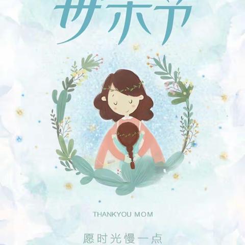 浓情五月，为爱感动——首都师范大学大路实验幼儿园大大二班母亲节主题活动