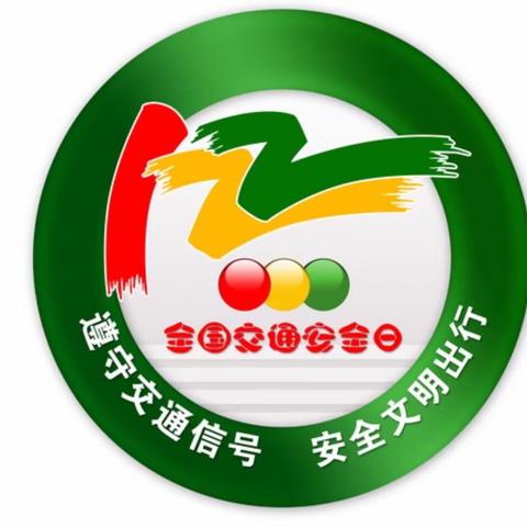 全国交通安全日