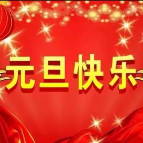 【首都师范大学大路实验幼儿园】第十八周升旗仪式（大四班）——《元旦》