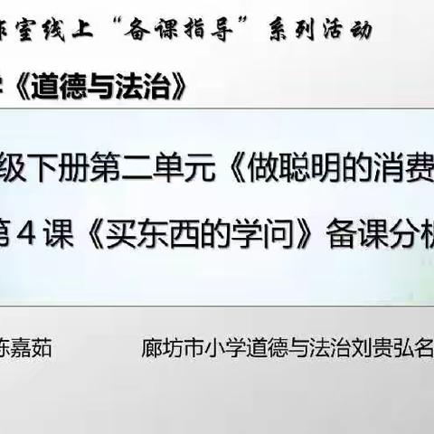 “线”上有道，学习有“法”——廊坊开发区第七小学教师道法课线上研修活动