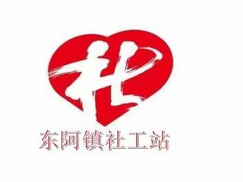 东阿镇民政社工站《反电信网络诈骗法》宣传活动。