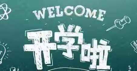 小清华幼儿园开学啦