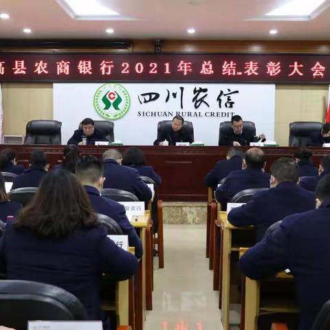 2021年总结表彰大会暨开门红工作推进会